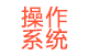 操作系統